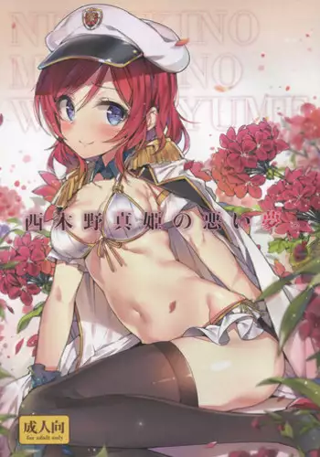 (C88) [MoonPhase (Yuran)] Nishikino Maki no Warui Yume (Love Live!)