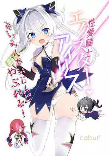 Exter IRIS Saimin Kaijin ni Yabureru | EXTER爱丽丝败给催眠怪人!