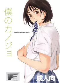 (COMIC1☆9) [Kansai Orange (Arai Kei)] Boku no Kanojo (Fujiyama-san wa Shishunki) [Chinese] [HazelF个人汉化]