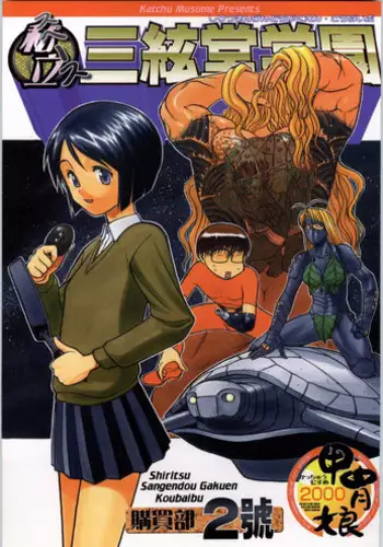 (C64) [Kacchuu Musume (Various)] Shiritsu Sangendou Gakuen Koubaibu 8 Gou