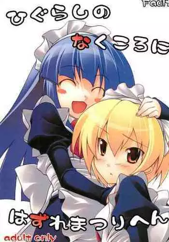 [Houou-tan] ひぐらしのなく頃におまとめ (Higurashi no Naku Koro ni)