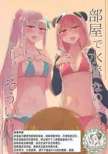 (#Nijisousaku 4) [Nijiiro Suisho (Nanashiki)] Heya de Mizugi nanotte, sore tte sou iu (Nijisanji) [Chinese] [WTM直接汉化]