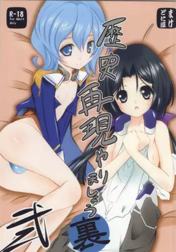 (Dai 6 Kai Chikashiki Shinkou no tame no Doujinshi Kouzu Kai) [Machednia (Sachuma)] Rekishi Saigen Yarimashou Ura 2 (Kyoukai Senjou no Horizon)