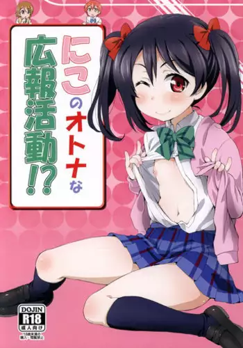 (C88) [ORANGE☆CHANNEL (Aru Ra Une)] Niko no Otona na Kouhou Katsudou!? (Love Live!)