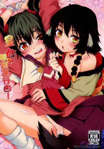 帝王サマの婿になる方法