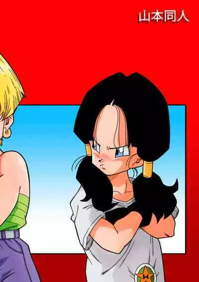 [Yamamoto] LOVE TRIANGLE Z PART 1 (Dragon Ball Z) [Chinese] [Decensored] [無修大濕]