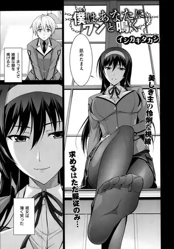 [Ishigaki Takashi] Boku wa Anata ni Wan to Naku Ch. 1-3 + After [Chinese] [空気系☆漢化]