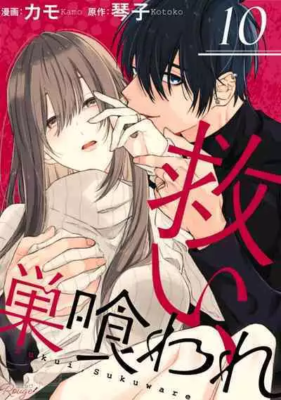 [Kotoko, Kamo] Sukui, SukuwareCh.1-12 | 乞救之噬，覆食殆尽 Ch.1-12 [Chinese] [橄榄汉化组]