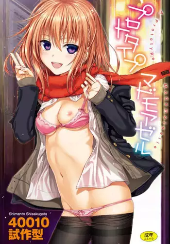 [Shimanto Shisakugata] Prototype Mademoiselle [Chinese] [無邪気漢化組]
