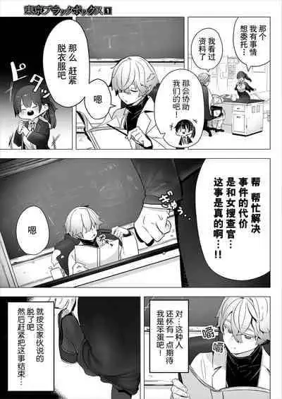 [Shimo hara/ Issu Doroi ] Tōkyō burakkubokkusu - doesu kyōju no nanjiken repōto | 东京黑匣子 - 抖s教授的难案报告 1 [Chinese] [莉赛特汉化组]