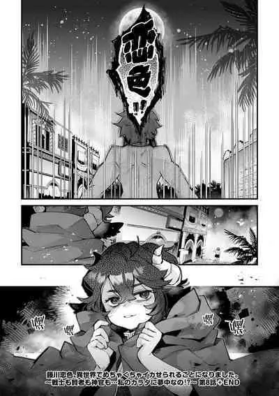 [Matagi Taro] Fujikawa Koiro, Isekai de Mechakucha Ikaserareru Koto ni Narimashita. ~Senshi mo Kenja mo Shinkan mo... Watashi no Karada ni Muchuu na no!?~ | 藤川恋色，在异世界被玩弄得一塌糊涂。战士、贤者、神官…都沉迷于我的身体！？~ 1-8 [Chinese] [莉赛特汉化组]