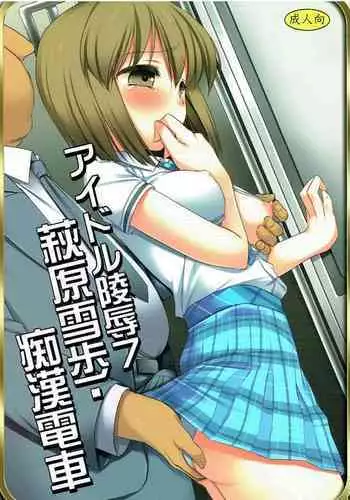 Idol Ryoujoku 12 Yukiho Bus Chikan