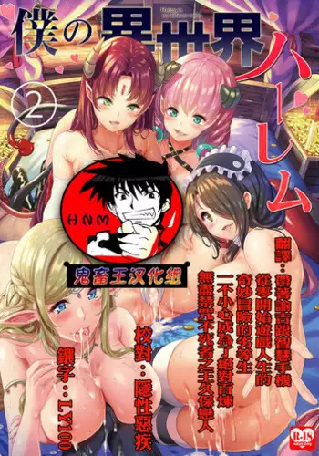 [Ootori Mahiro] Boku no Isekai Harem Soushuuhen 2 | 我的異世界淫亂後宮総集編2 [Chinese]