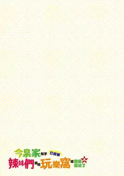 今泉家似乎已經被辣妹們當成玩樂窩給徹底霸佔了A