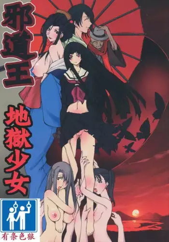 (C71) [Algolagnia (Mikoshiro Honnin)] Jadouou 2006 - Jigoku Shoujo (Jigoku Shoujo) [Chinese] [??????]