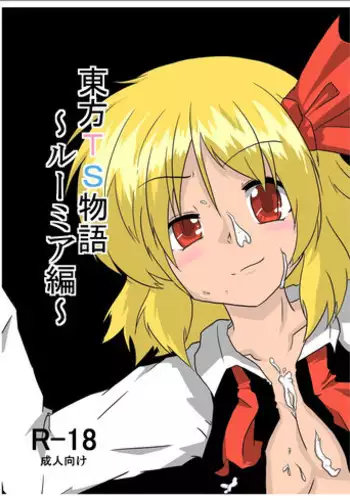 [Ameshoo (Mikaduki Neko)] Touhou TS Monogatari ~Rumia hen~ (Touhou Project) [Digital]