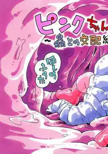 pinku chan mushi to no kōhaihen