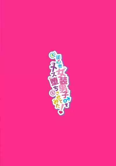 Shoshinsha Josou Danshi ♂ o Mesuochi Sasetemita!