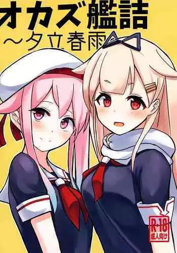 (Houraigekisen! Yo-i! 25Senme!) [Seisyun Katsusand (Cassandra)] Yuudachi Oshiokichuu! (Kantai Collection -KanColle-)