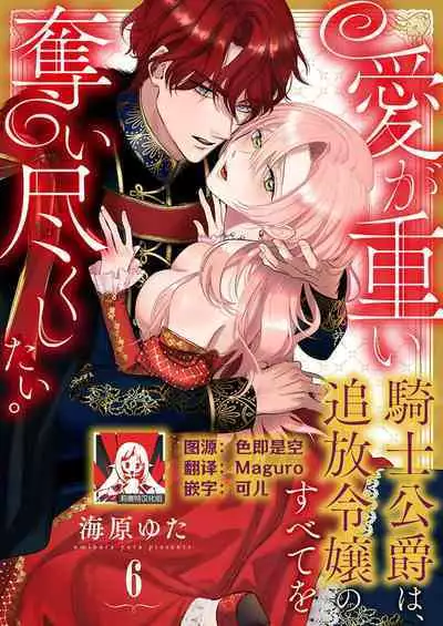 Ai ga Omoi Kishi Koushaku wa, Tsuihou Reijou no Subete o Ubaitsukushitai. | 骑士公爵爱意深重，想要索取放逐千金的一切。 1-11