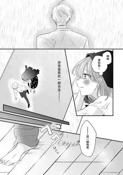 Cool Shinshi no Seiheki ga Watashi ni dake Dadamore desu | 冷酷绅士的性癖只对我泄露 1-2