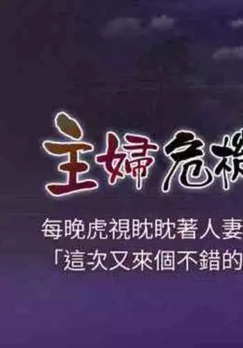 【周五连载】主妇危机(作者:查爾斯&漢水) 第1~31话