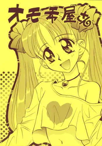 (C93) [Rubi-sama wo Agameru Kai (Rubi-sama)] Watashi no Omocha ni Narinasai [Chinese] [无毒汉化组]