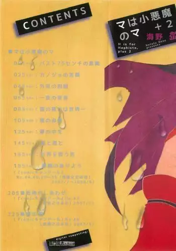 マは小悪魔のマ＋2