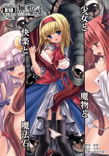 [Yosutebito na Mangakaki (Tomoki Tomonori)] Sukebe wa Nakama da Gensoukyou | 色色是夥伴的幻想鄉 (Touhou Project) [Chinese] [大叔人偶服裡的古明地戀個人漢化] [Digital]