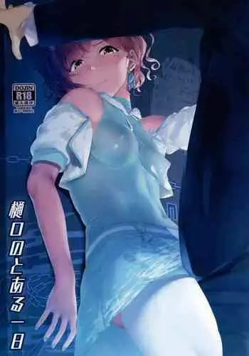 (C99) [seven deadly sins (homu)] Higuchi no Toaru Ichinichi | 我与圆香的一天 (THE iDOLM@STER: Shiny Colors)[Chinese][黄记汉化组]