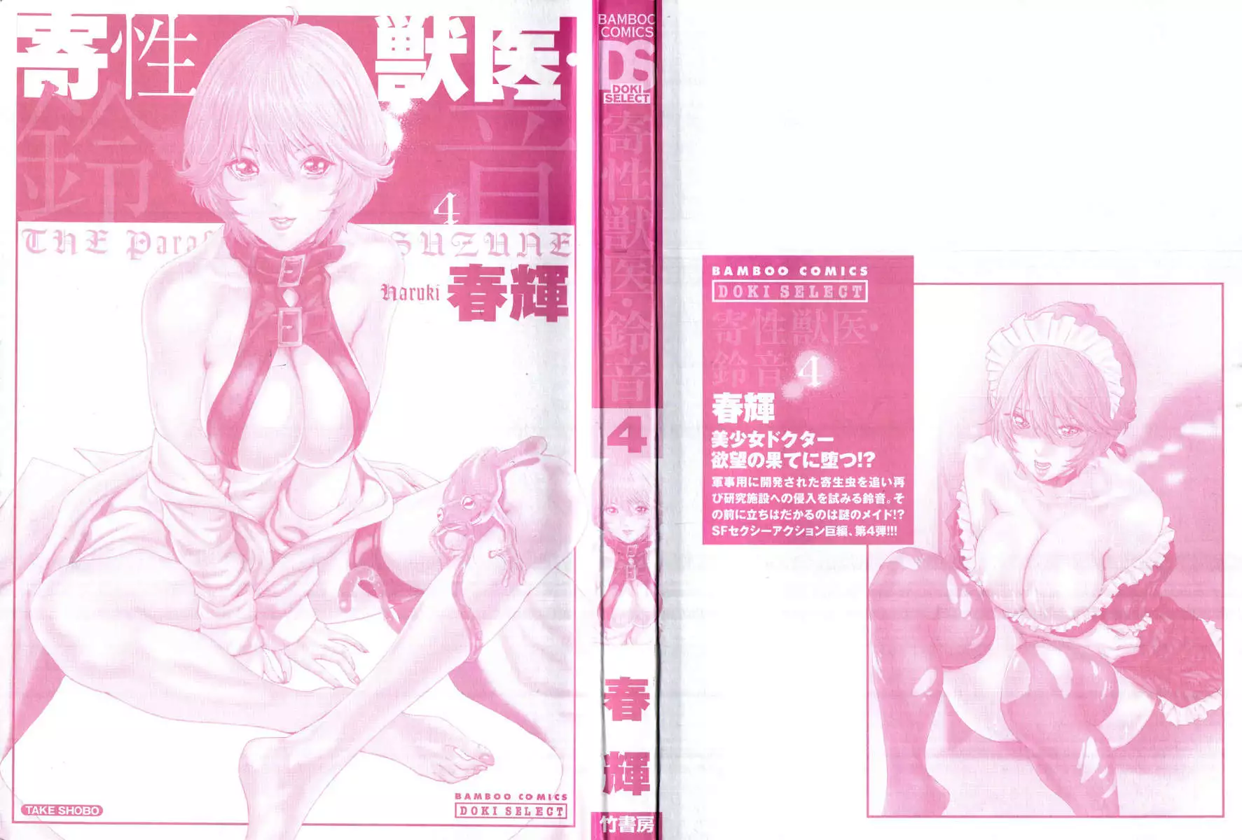 THE Parasite Doctor SUZUNE ④