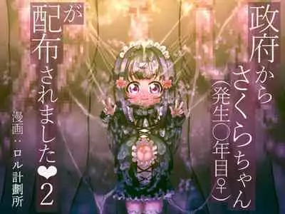 [Rol Keikakusho Fanclub (Rol Keikakusho)] Seifu kara Sakura-chan (hassei ￮-toshi-me ♀) ga Haifu sa remashita 2