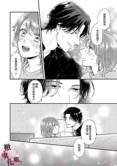 [koga te kko]tosiue no kare ha ama ku ida ku。～XX saisa no yara sii zyouzi~01-03｜被年上男友溺愛怀抱～xx年齡差的羞澀情事~01-03[中文] [橄榄汉化组]