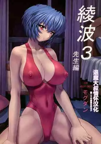 (C60) [Nakayohi Mogudan (Mogudan)] Ayanami 2 Hokenshitsu Hen (Neon Genesis Evangelion) [Chinese] [Decensored] | 綾波2 保健室編 【退魔大叔情怀汉化—我20年前撸过的本子】（无修正）