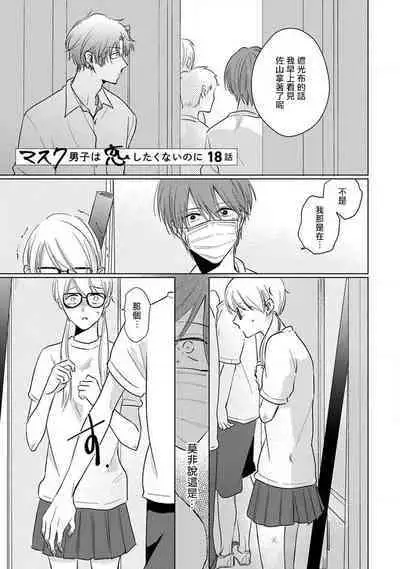 Mask Danshi wa Koishitakunai no ni 2 | 口罩男子明明不想恋爱2 Ch. 11-19 番外“文化祭之夜” + 其他番外