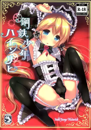 (C88) [Unagigoya (Sakura Puchilo)] Koutetsu Shounen Heinrich
