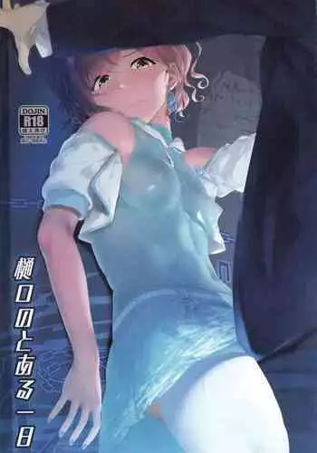 (C99) [seven deadly sins (homu)] Higuchi no Toaru Ichinichi | 我与圆香的一天 (THE iDOLM@STER: Shiny Colors)[Chinese][黄记汉化组]