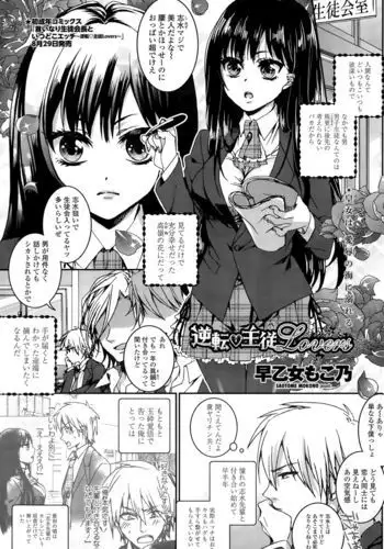 [Saotome Mokono] Iinari Seitokaichou to Itsudoko Ecchi ~Gyakuten Shujuu Lovers~ | 別說出來與學生會長隨時隨地在愛愛 [Chinese]