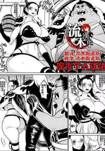 [ハミルタン] 鬼ヶ島潜入編 (ワンピース) [流木个人汉化]