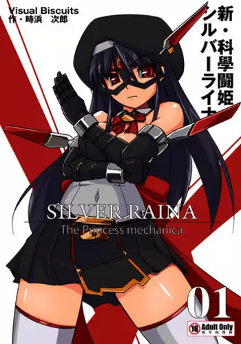 [Visual Biscuits] 科學闘姫シルバーライナR 03