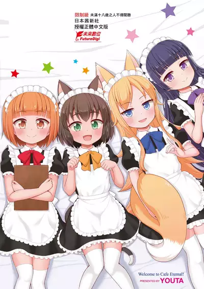 Cafe Eternal e Youkoso! | 歡迎光臨咖啡永遠娘!