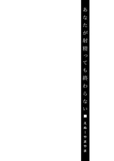 [Enu-yamayama] Anata ga Itte mo Owaranai - When you ejaculate, it doesn't end