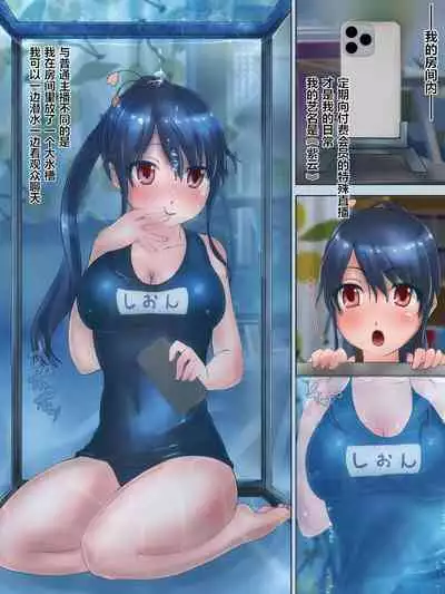 [H2O Aquarium (H2O)] Suichuu-kei Haishin Shoujo no Mizuzeme Off-kai Taikenki | 水中系主播少女的水刑私房见面会体验记录 [Chinese] [李四自用汉化]