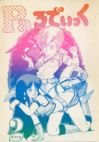 [Studio SFC (Various)] Parodic (Dirty Pair, Zeta Gundam)
