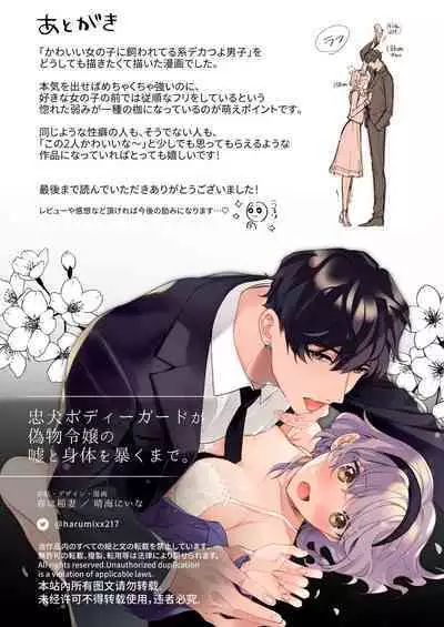 忠犬ボディーガードが偽物令嬢の嘘と身体を暴くまで。