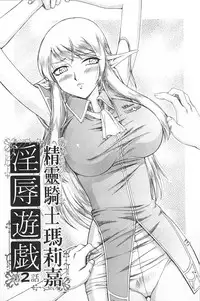 [Taira Hajime] Elf Kishi Marika Injyokuyuugi | 女精靈騎士瑪麗嘉 淫辱遊戲 [Chinese]