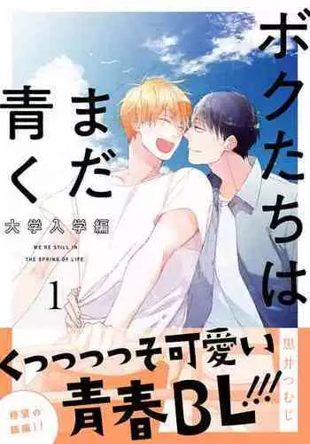 [Kuroi Tsumuji] Boku-tachi wa Mada Aoku |青涩的我们 1-7+加笔 [Chinese] [冒险者公会] [Digital] [完结]