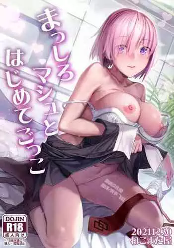 (C94) [Nekomataya (Nekomata Naomi)] Mash no Hajimete Tutorial (Fate/Grand Order) [Chinese] [脸肿汉化组]