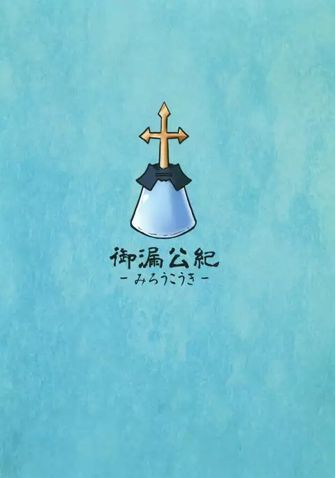 御漏公記