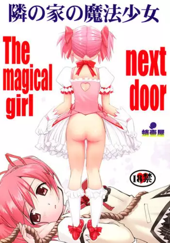 (C80) [Takotsuboya (TK)] Tonari no Ie no Mahou Shoujo - The magical girl next door (Puella Magi Madoka Magica) [English] [QB-tl]